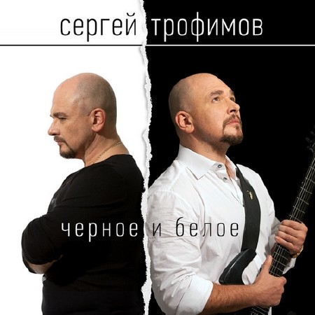 Сергей Трофимов - Чёрное и белое (2014)
