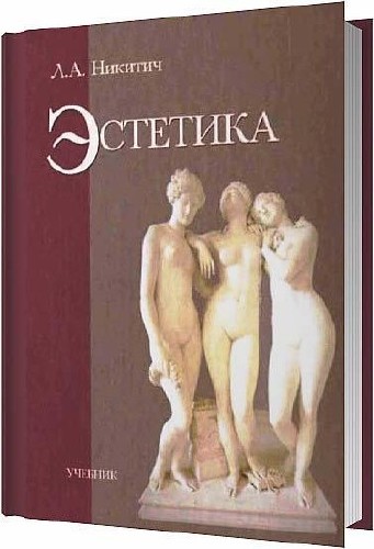 Эстетика / Никитич Л. А. / 2003