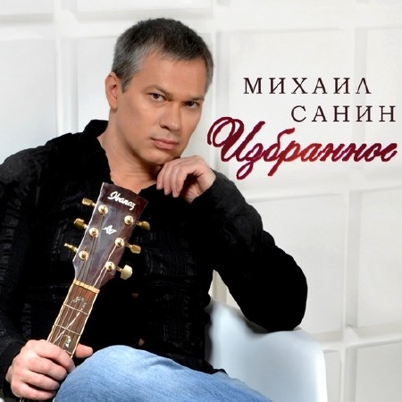 Михаил Санин - Избранное (2014)