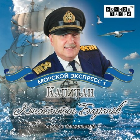 Константин Баранов - Морской экспресс 1 (2013)