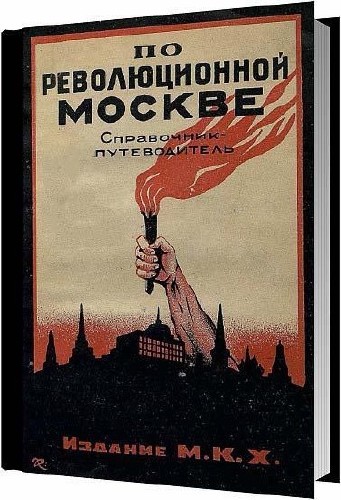 По революционной Москве / Коллектив / 1926