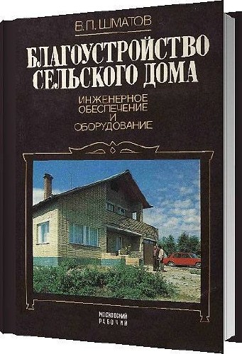 Благоустройство сельского дома / Шматов В. П. / 1985