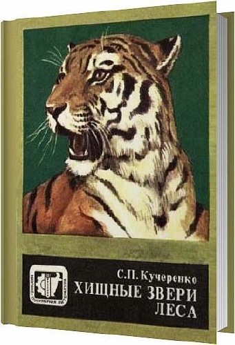 Хищные звери леса / Кучеренко С. П. / 1988