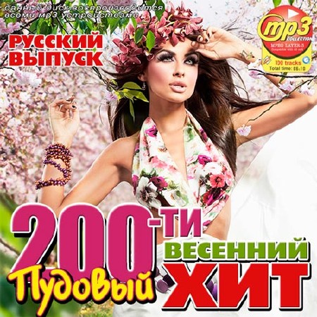 200-ти Пудовый Весенний Хит Русский (2014)