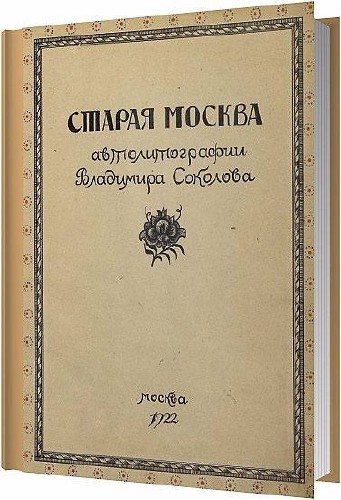 Старая Москва. Автолитографии Владимира Соколова / 1922