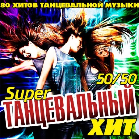 Super Танцевальный Хит 50/50 (2014)