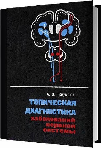 Топическая диагностика заболеваний нервной системы / Триумфов А. В. / 1974