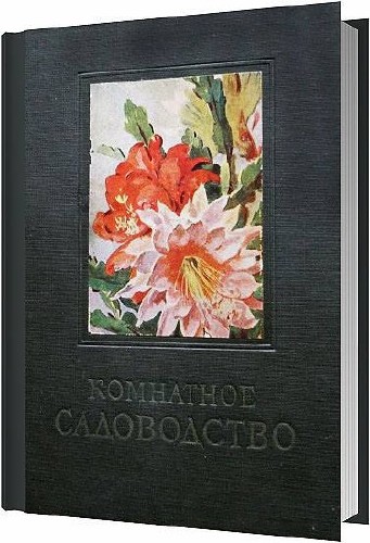 Комнатное садоводство / Геннадий Киселев, Николай Журавлев, В. Чучкин / 1956