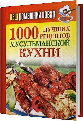 1000 лучших рецептов мусульманской кухни / Татьяна Лагутина / 2013