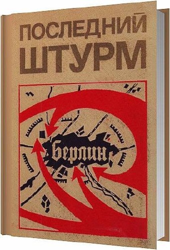 Последний штурм / Воробев Ф.Д; Паротькин И.В; Шиманский А.Н. / 1975