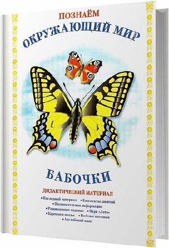 Бабочки. Дидактический материал / Куликовская Т. / 2011