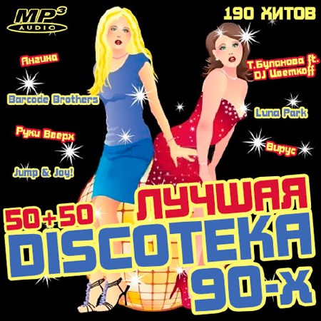 Лучшая Discoтека 90-х 50+50 (2014)