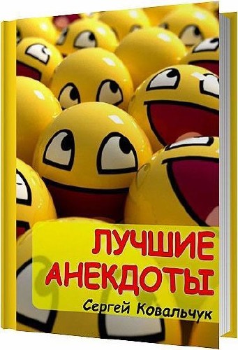 Лучшие анекдоты / Ковальчук Сергей / 2014