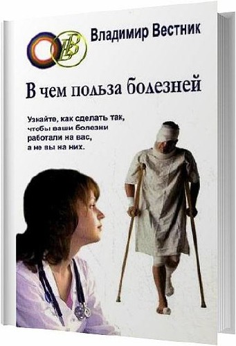 В чем польза болезней / Владимир Вестник / 2012