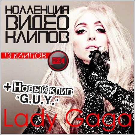 Lady Gaga - Коллекция видео клипов (2014/HD)