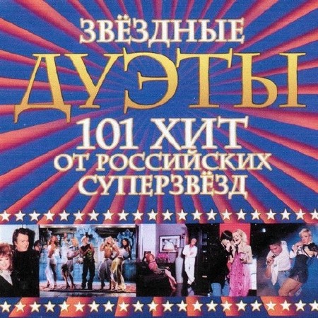 Звёздные дуэты. 101 хит от российских суперзвёзд (2006)