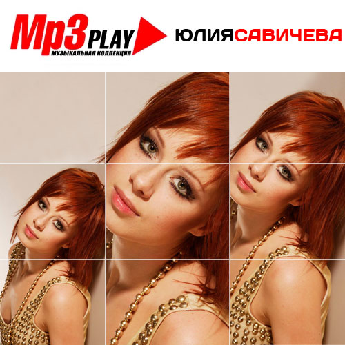 Юлия Савичева - Mp3 Play (2014)