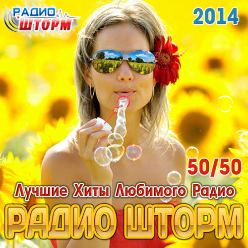 Лучшие Хиты Радио Шторм 50/50 (2014)