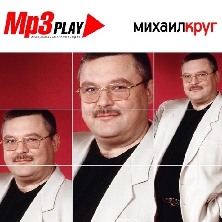 Михаил Круг - Mp3 Play (2014)