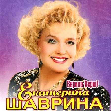 Екатерина Шаврина - Верила-Верю! (2013)
