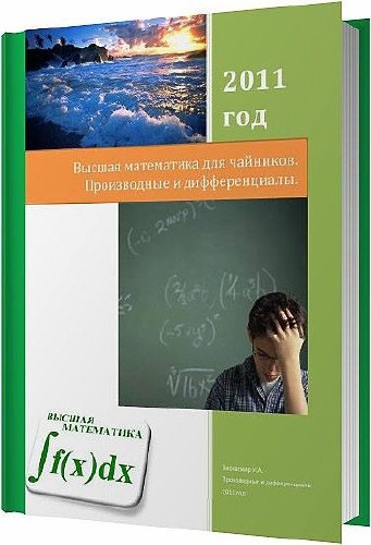 Высшая математика для чайников. Производные и дифференциалы / Виосагмир И. А. / 2011