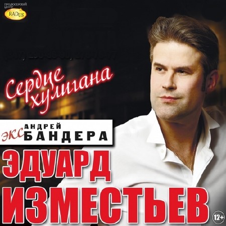 Эдуард Изместьев (экс Андрей Бандера) - Сердце хулигана (2014)