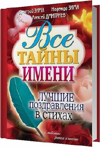 Все тайны имени. Лучшие поздравления в стихах / Зима Дмитрий / 2011
