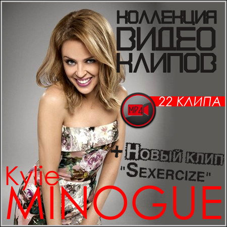 Kylie Minogue - Коллекция видео клипов (2014)
