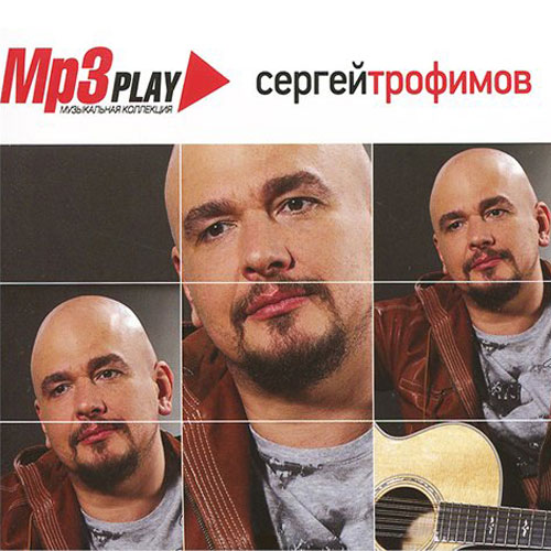Сергей Трофимов - MP3 Play (2013)