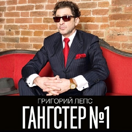 Григорий Лепс - Гангстер №1 (2014)
