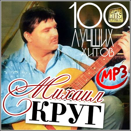 Михаил Круг - 100 лучших хитов