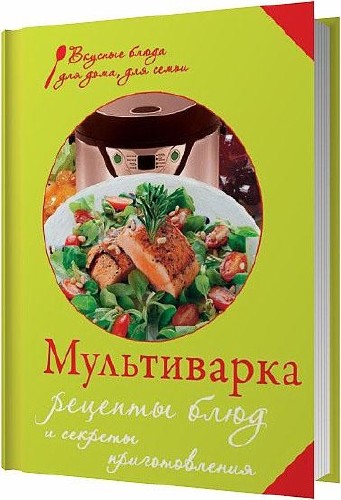 Мультиварка. Рецепты блюд и секреты приготовления / Левашева Е. / 2013