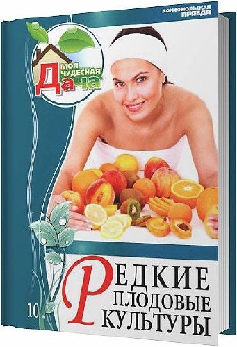 Редкие плодовые культуры / Захаров Л. / 2012
