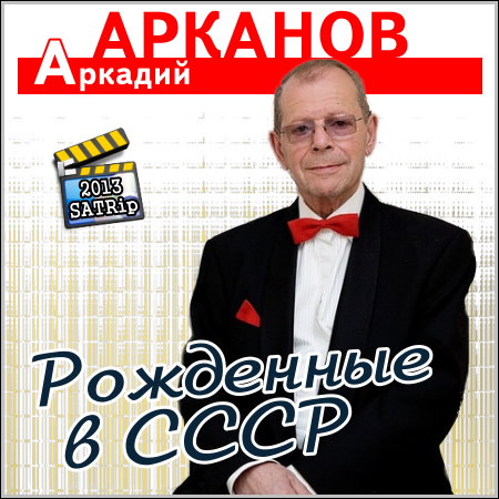Аркадий Арканов - Рожденные в СССР (2013/SATRip)