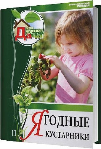 Ягодные кустарники / Захаров Л. / 2012