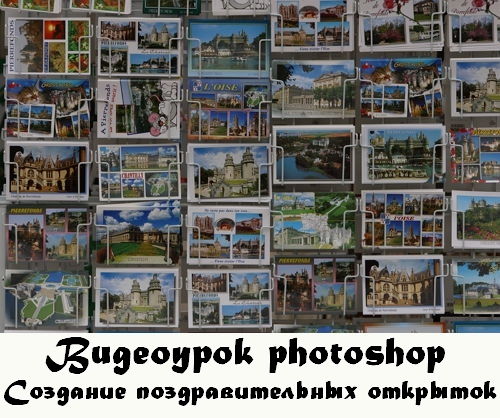 Видеоурок photoshop Создание поздравительной открытки