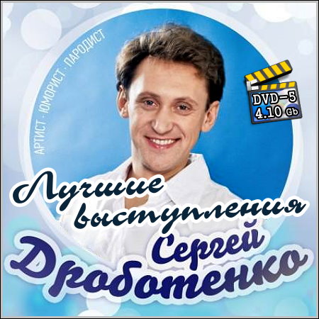 Сергей Дроботенко - Лучшие выступления (DVD-5)