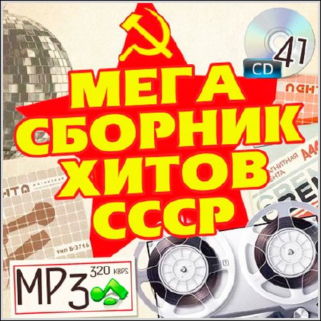 Мега сборник хитов СССР (41 CD) (2014)