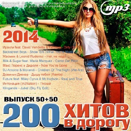 200 Хитов В Дорогу 50+50 (2014)