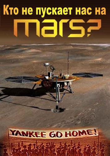 Кто не пускает нас на Марс? (2013) SATRip