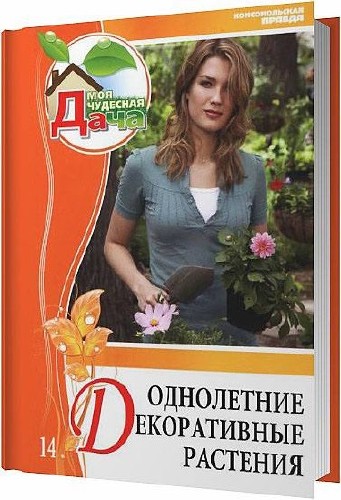 Однолетние декоративные растения / Захаров Л. / 2012