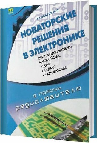 Новаторские решения в электронике / Кашкаров А. П. / 2006