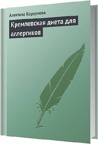 Кремлевская диета для аллергиков / Алевтина Корзунова / 2013