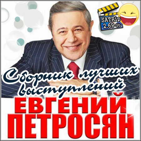 Евгений Петросян - Сборник лучших выступлений (SATRip)