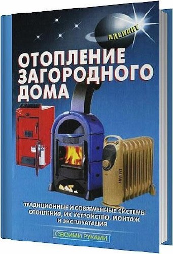Отопление загородного дома / Л. В. Лещинская, А. А. Малышев / 2005