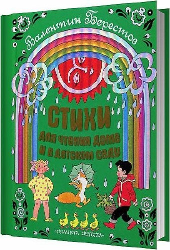 Стихи для чтения дома и в детском саду / Берестов В. Д. / 2011