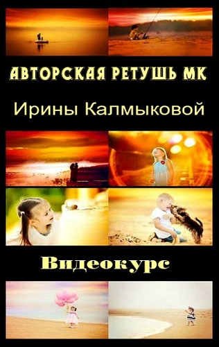 Авторская ретушь МК Ирины Калмыковой. Видеокурс (2013) PCRec
