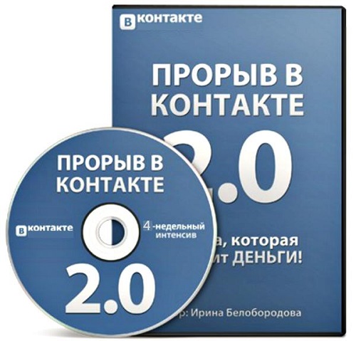 Прорыв ВКонтакте 2.0. Видеотренинг (2014) WEBRip