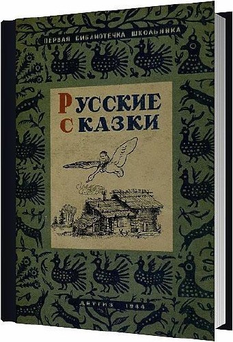 Русские сказки (в обработке А. Толстого) / 1944