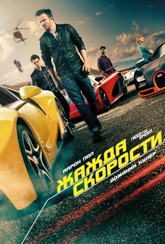 Need for Speed: Жажда скорости / Need for Speed (2014) TS